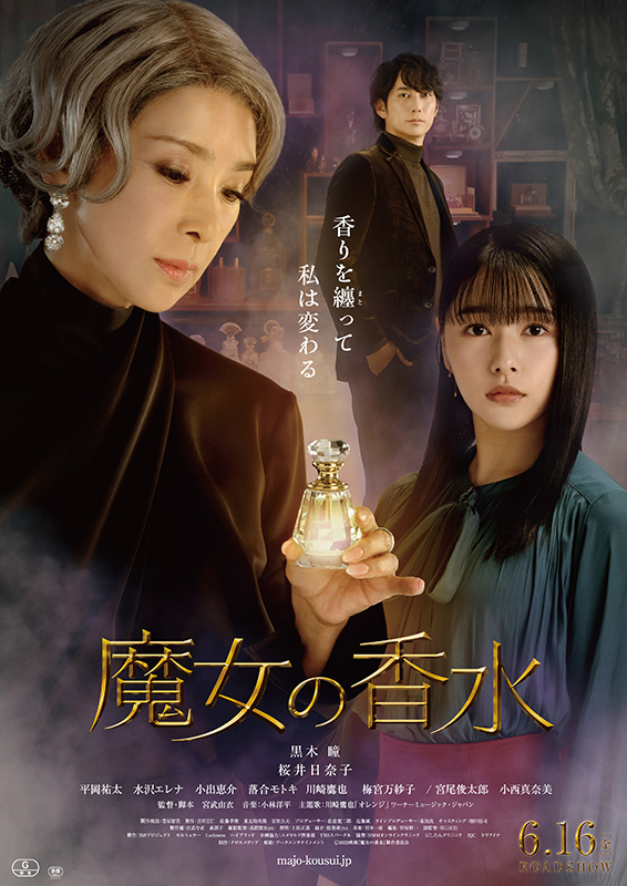 魔女の香水（公式ポスター）